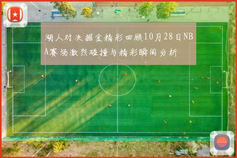 湖人对决掘金精彩回顾10月28日NBA赛场激烈碰撞与精彩瞬间分析